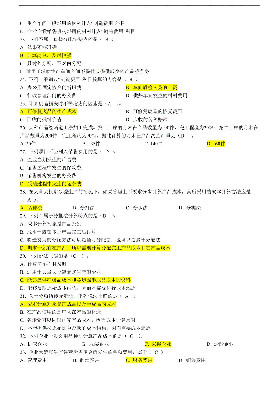 东北财经《成本会计》模拟题答案_第3页