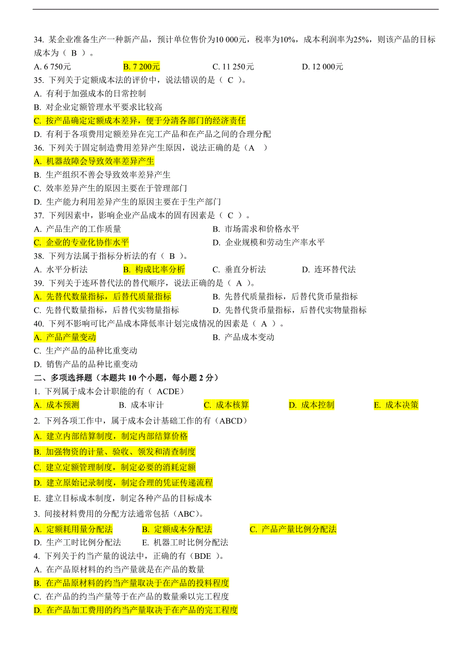 东北财经《成本会计》模拟题答案_第4页