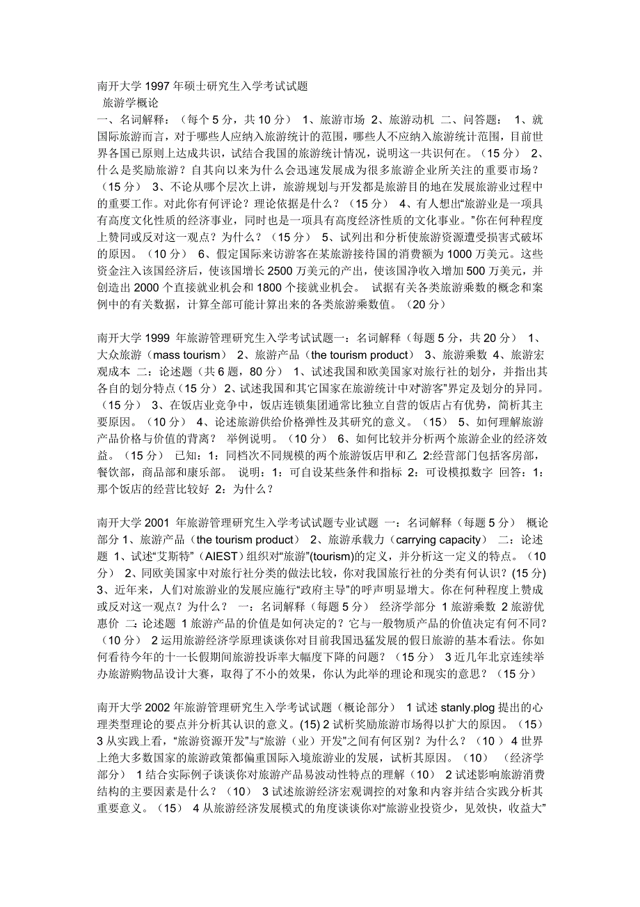 南开大学1997-2009年硕士研究生入学考试试题_第1页