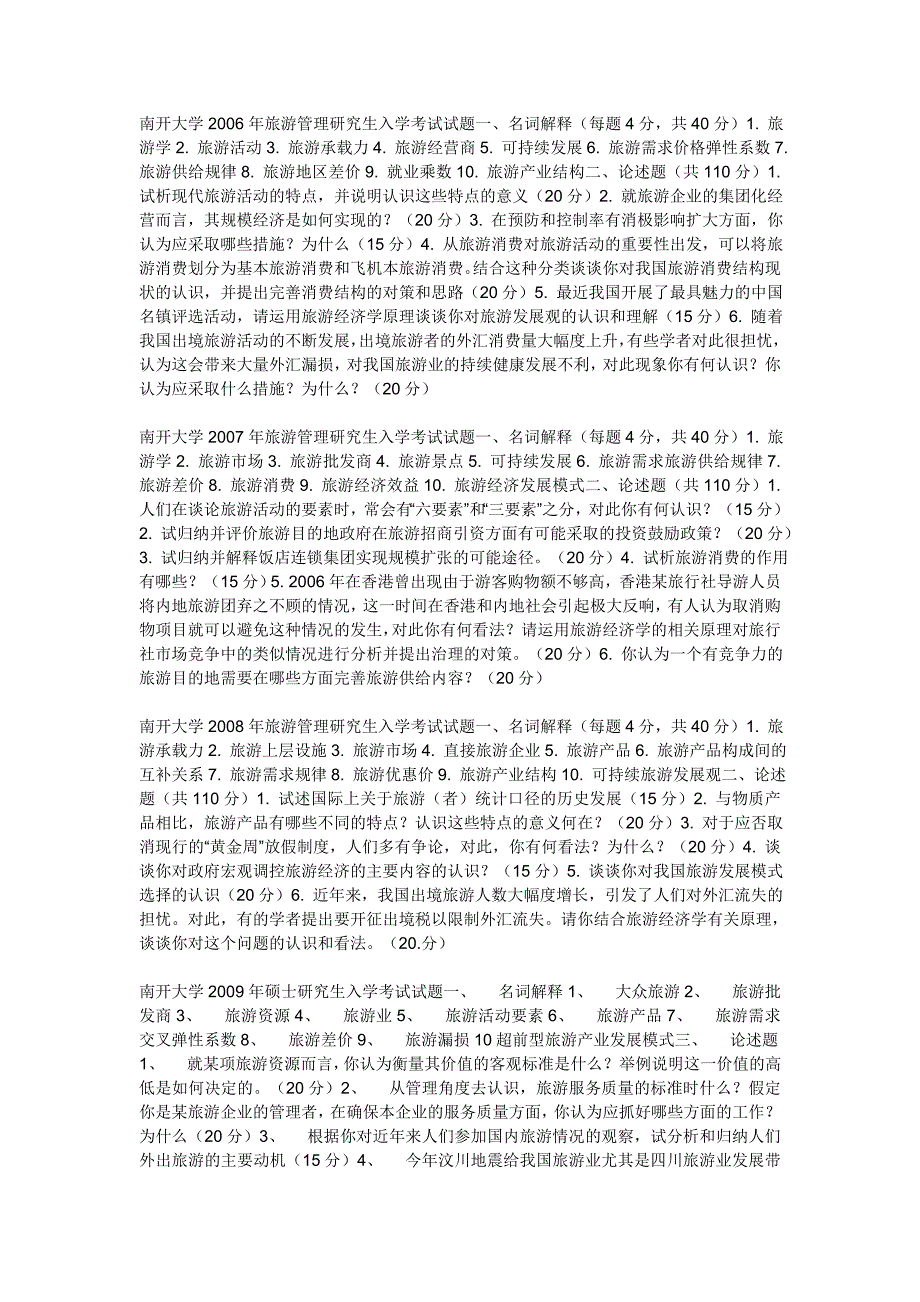 南开大学1997-2009年硕士研究生入学考试试题_第3页