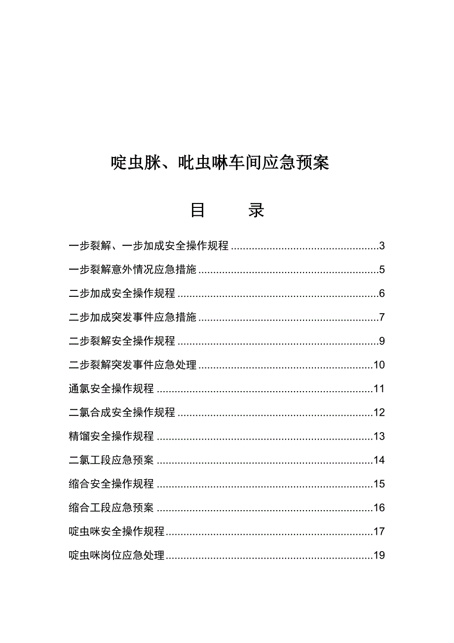 车间安全操作规程(1)_第1页