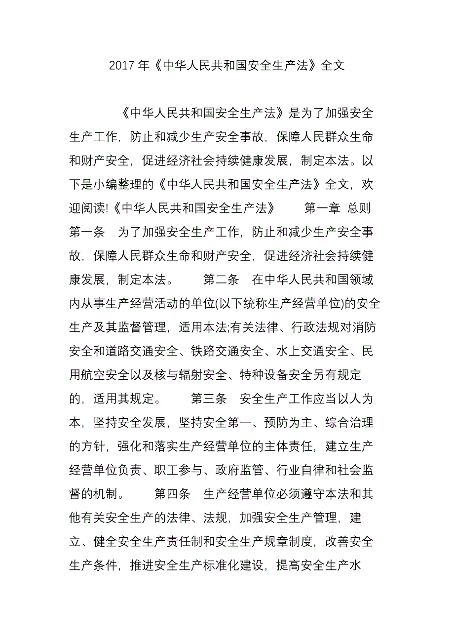 2017年《中华人民共和国安全生产法》全文_第1页