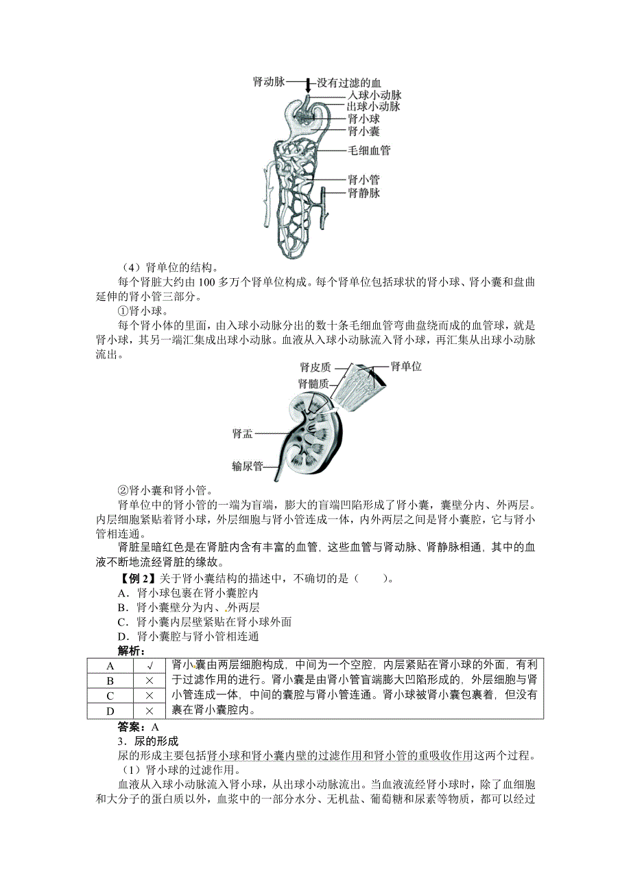 2014第四单元第五章人体内废物的排出练习题解析_第2页