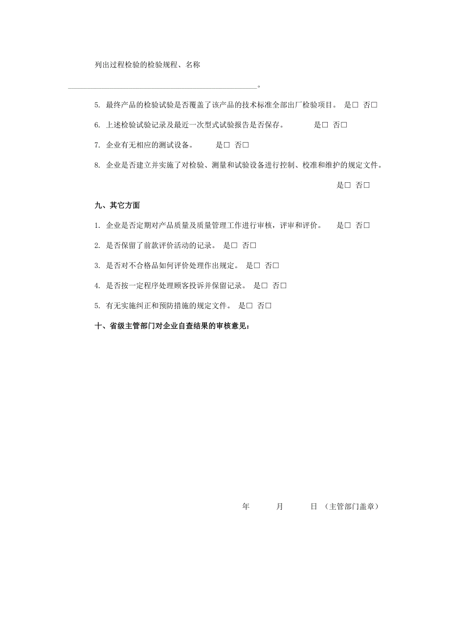 质量体系考核企业自查表_第4页