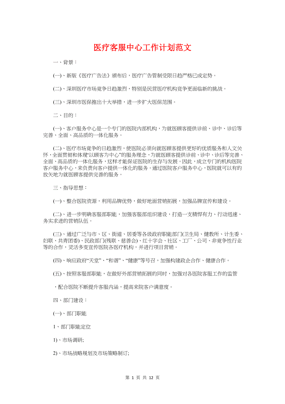 医疗客服中心工作计划与医药卫生服务改革工作计划1汇编_第1页