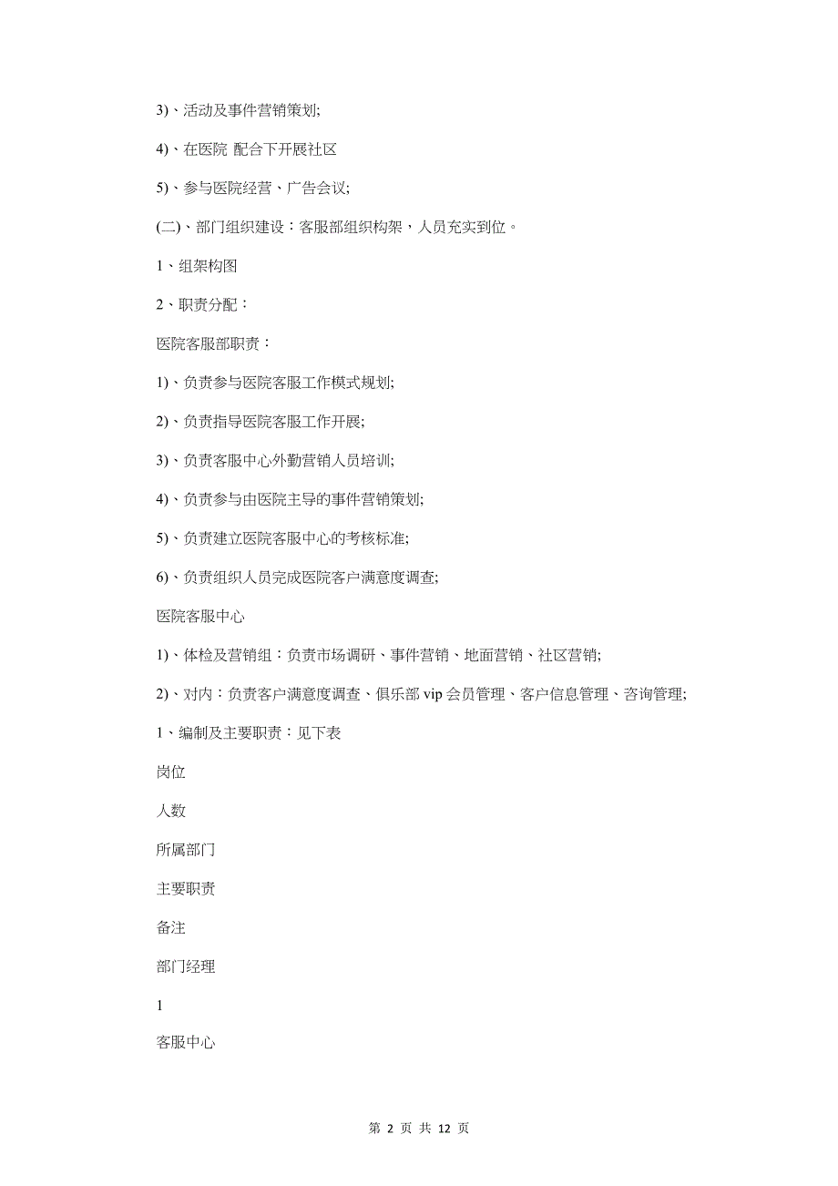 医疗客服中心工作计划与医药卫生服务改革工作计划1汇编_第2页