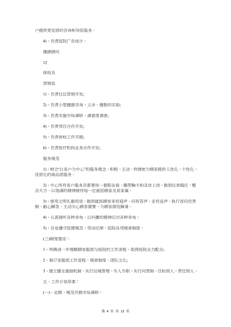 医疗客服中心工作计划与医药卫生服务改革工作计划1汇编_第4页