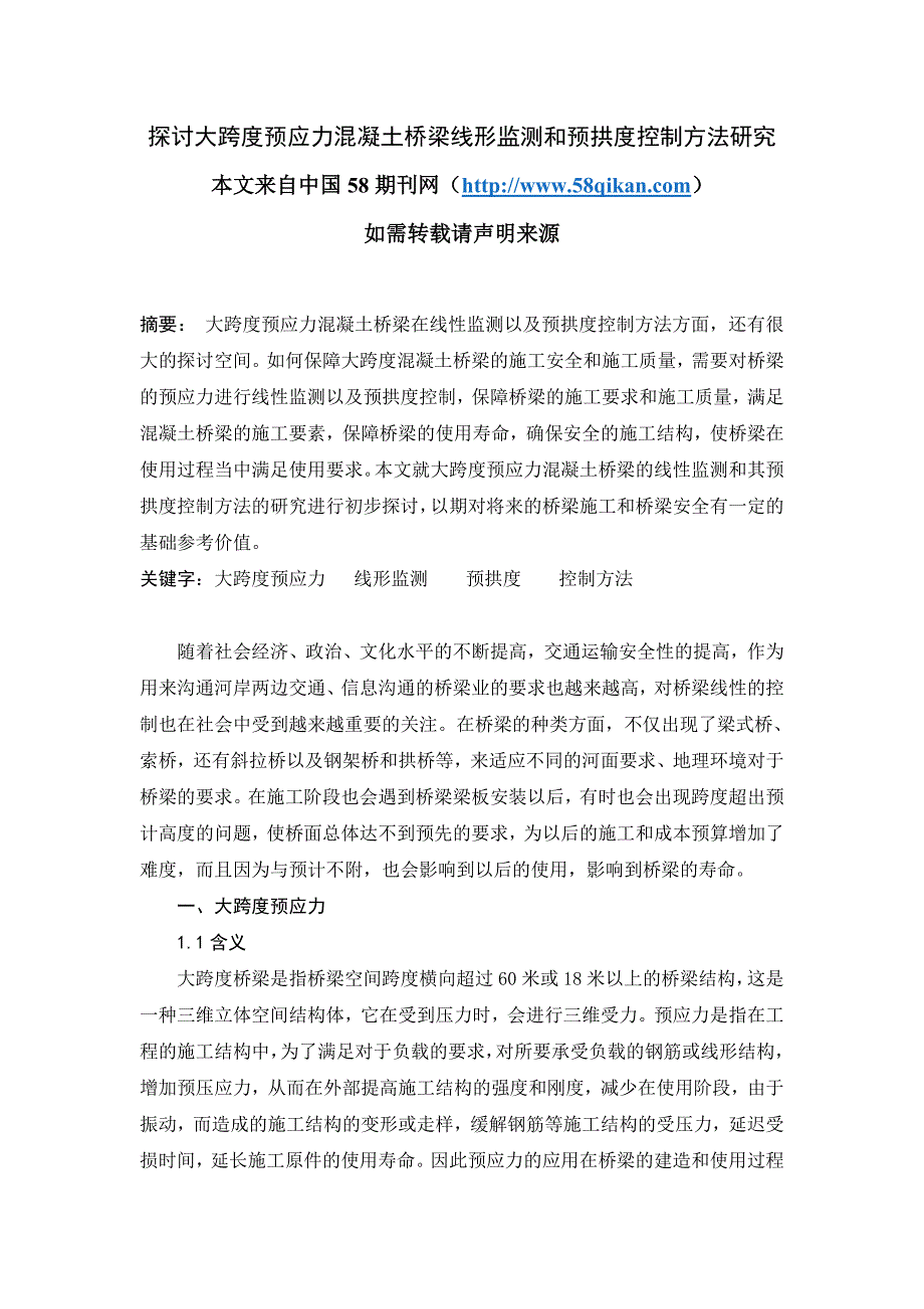 j探讨大跨度预应力溷凝土桥梁线形监测和预拱度控制方法研究_第1页