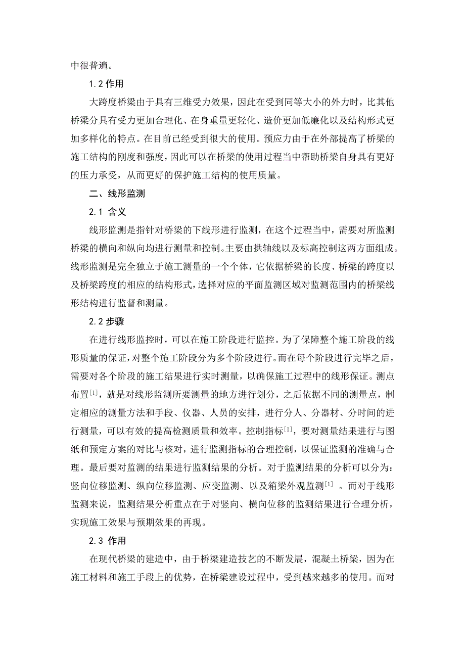 j探讨大跨度预应力溷凝土桥梁线形监测和预拱度控制方法研究_第2页