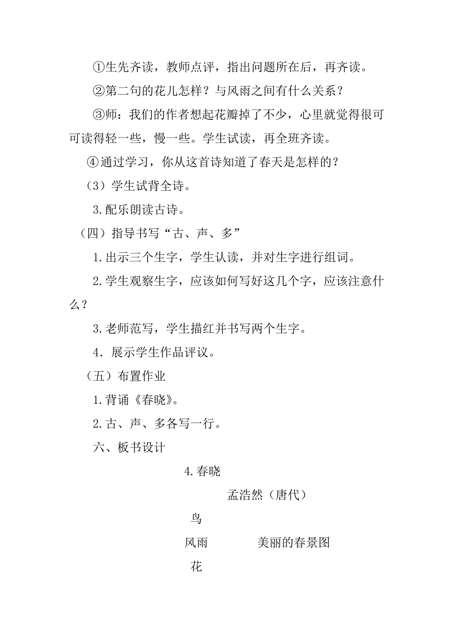 小学一年级《春晓》教学设计_第4页