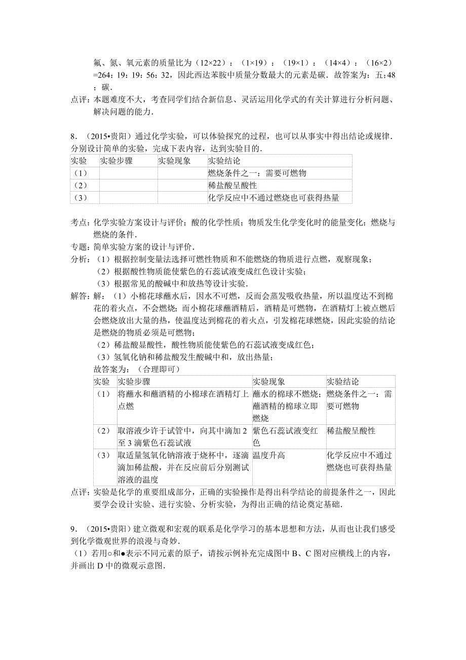 2015年贵阳市中考化学试题解析_第5页