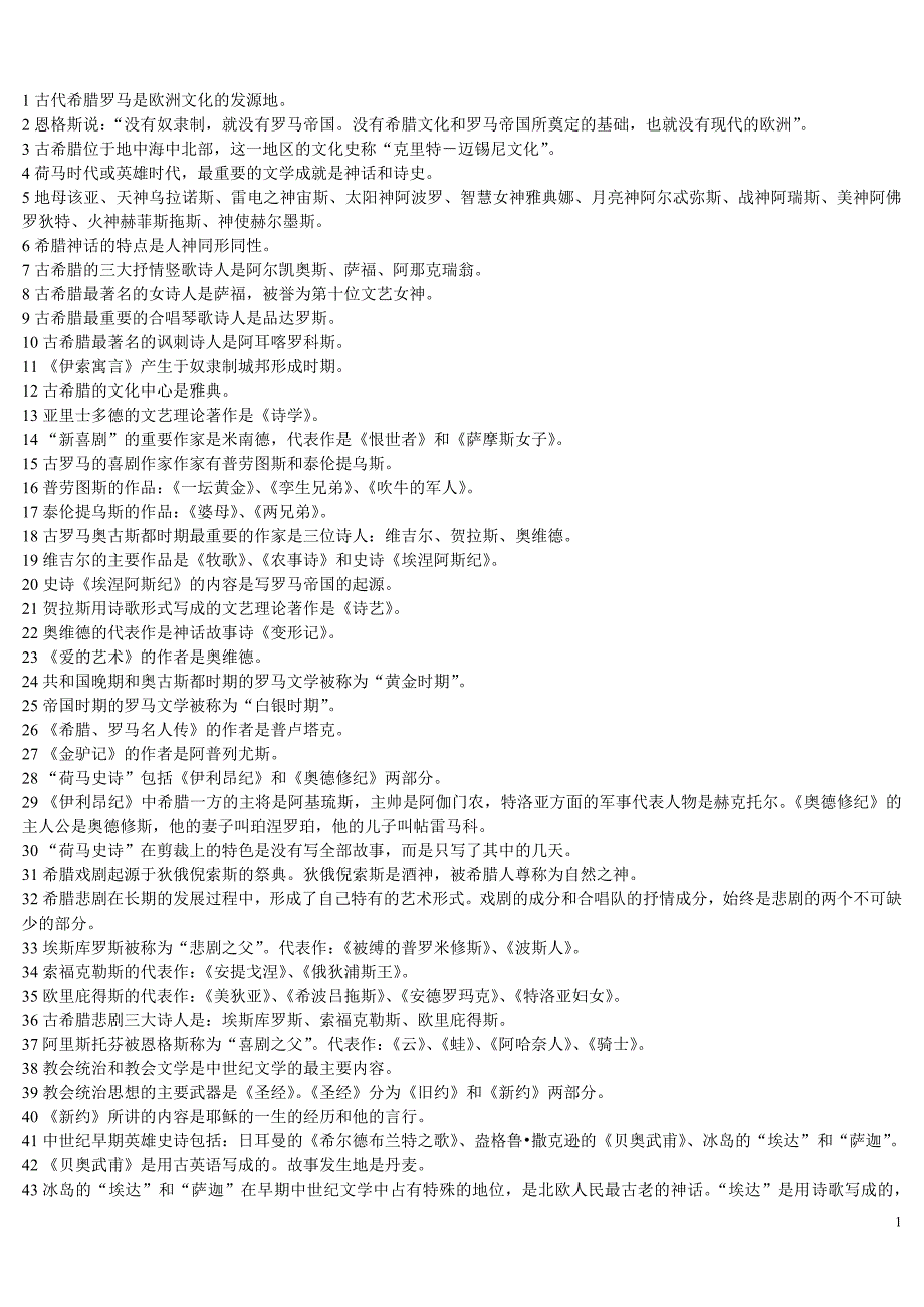 自考汉语言文学-外国文学史重点内容_第1页