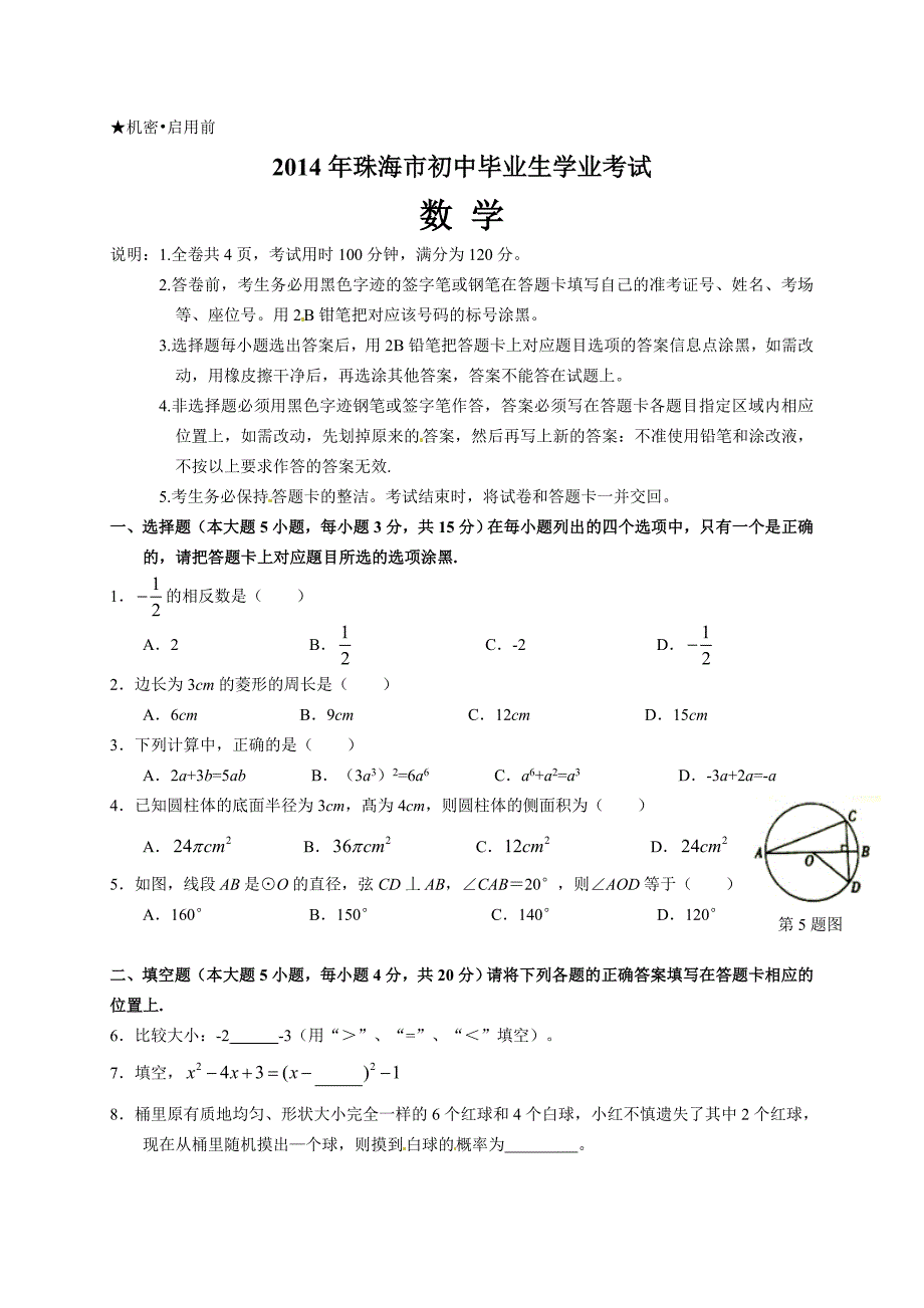 2014珠海市中考数学试题（word版）_第1页
