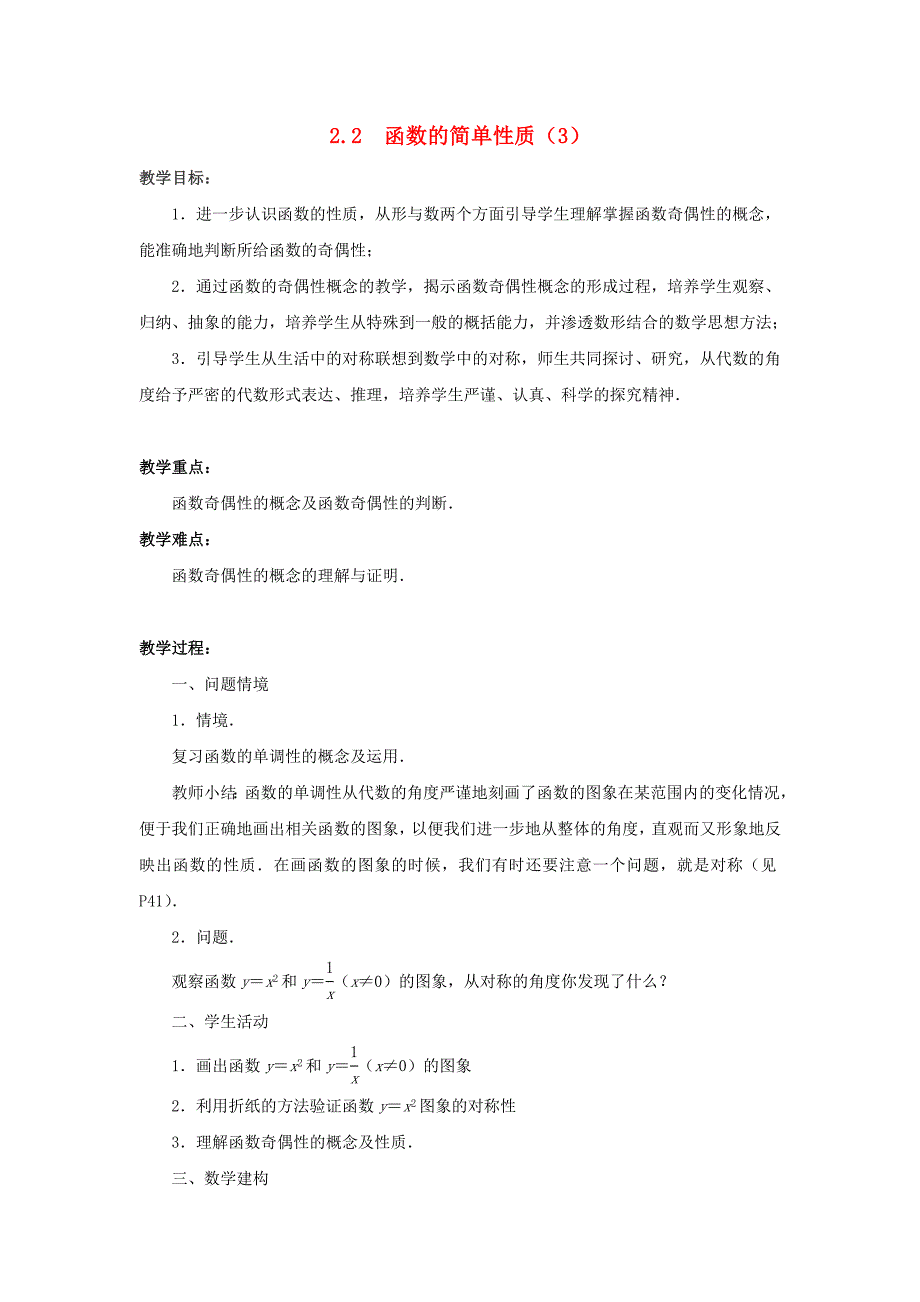 2015年苏教版高中数学必修1教案（全册打包30套）2015年高中数学 2.2函数的简单性质（3）教案 苏教版必修1_第1页