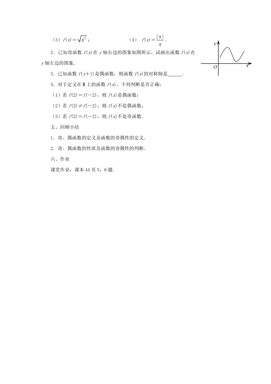 2015年苏教版高中数学必修1教案（全册打包30套）2015年高中数学 2.2函数的简单性质（3）教案 苏教版必修1_第3页