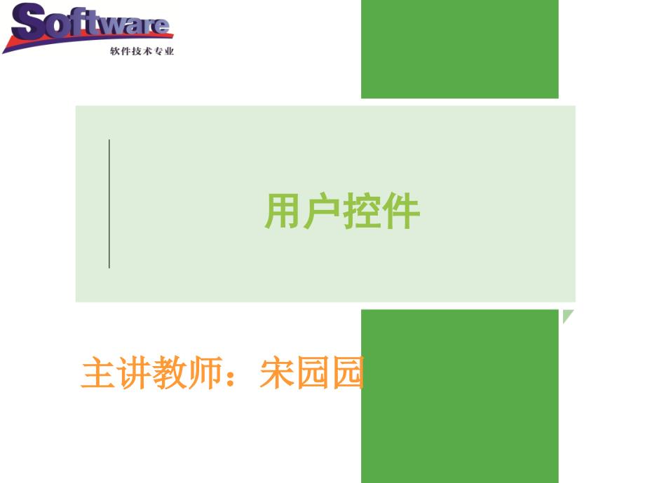 ASP.NET程序设计教学课件作者徐占鹏单元三单元3控件的使用--4用户控件_第1页