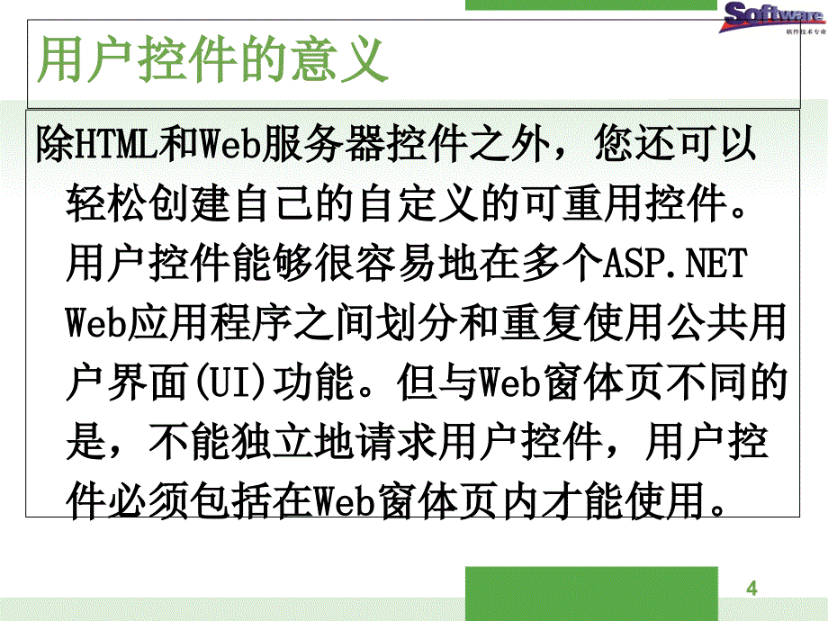 ASP.NET程序设计教学课件作者徐占鹏单元三单元3控件的使用--4用户控件_第4页