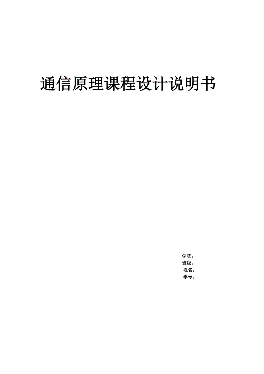 通信原理课程设计._第1页