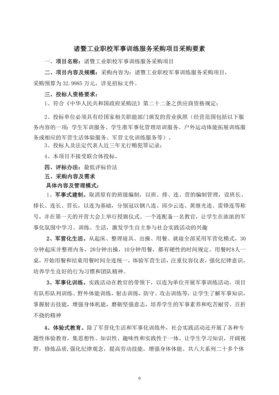 诸暨工业职校军事训练服务采购项目采购要素_第1页