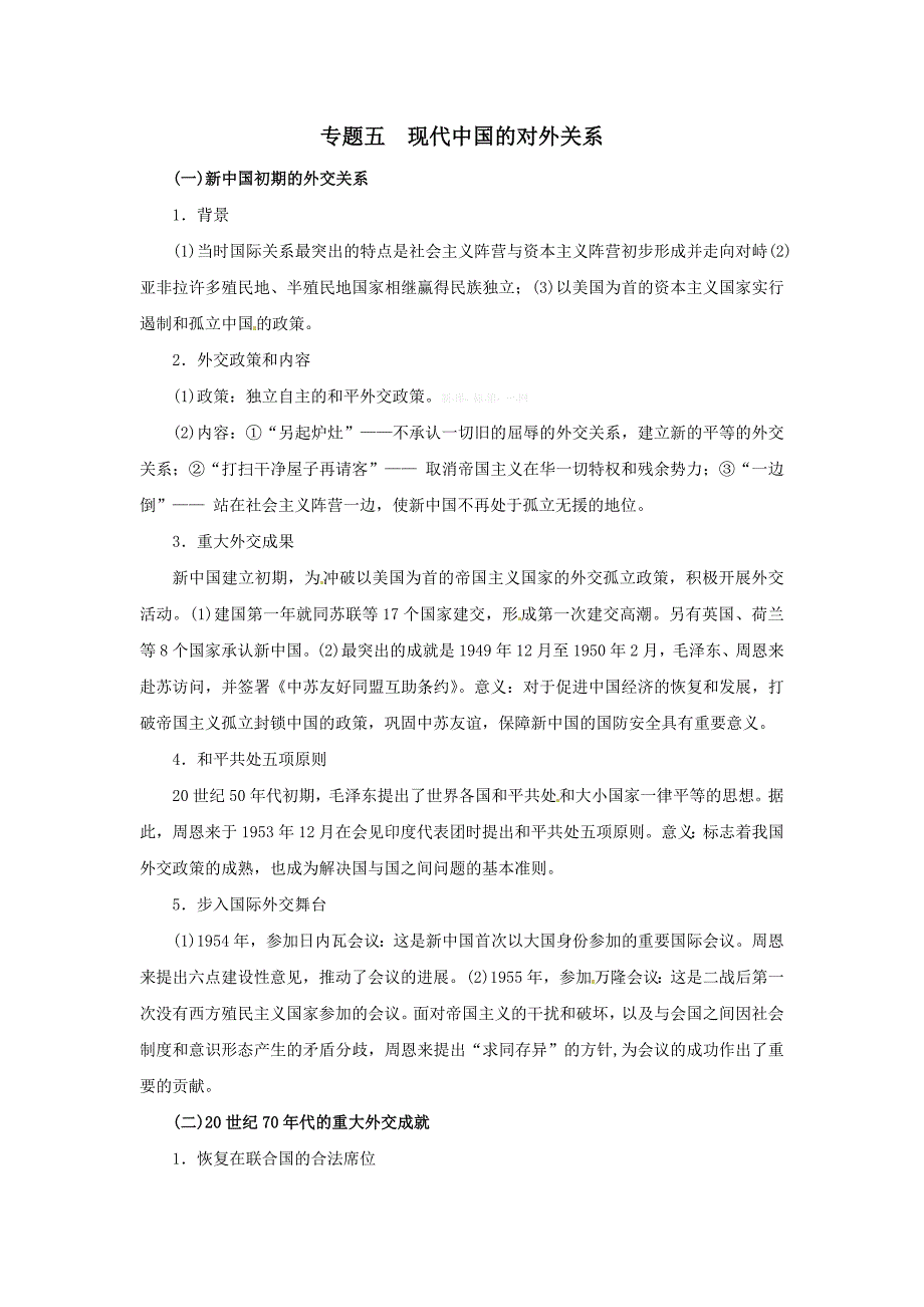 2015届高考历史一轮复习提纲：专题五-现代中国的对外关系_第1页