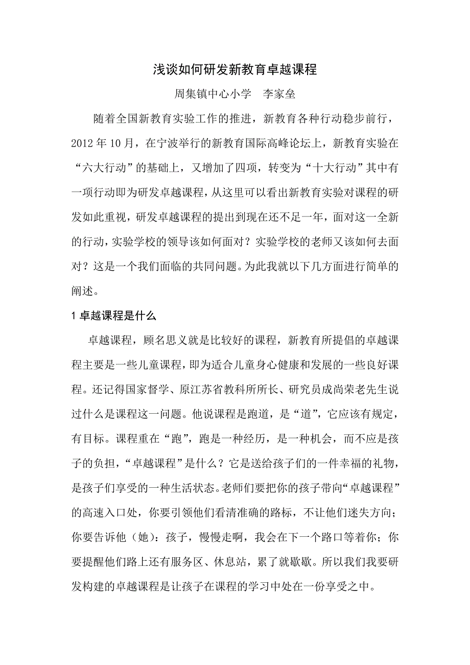 浅谈如何研发新教育卓越课程_第1页