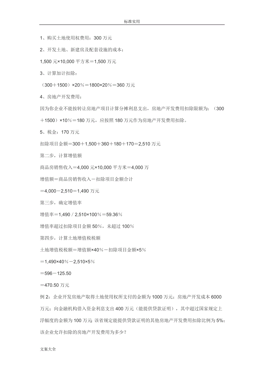 土地增值税地计算公式及9个实例_第2页