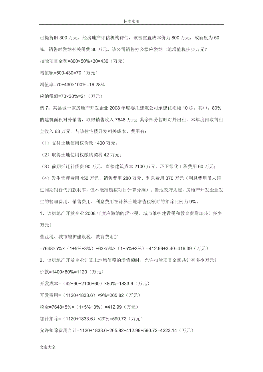 土地增值税地计算公式及9个实例_第4页