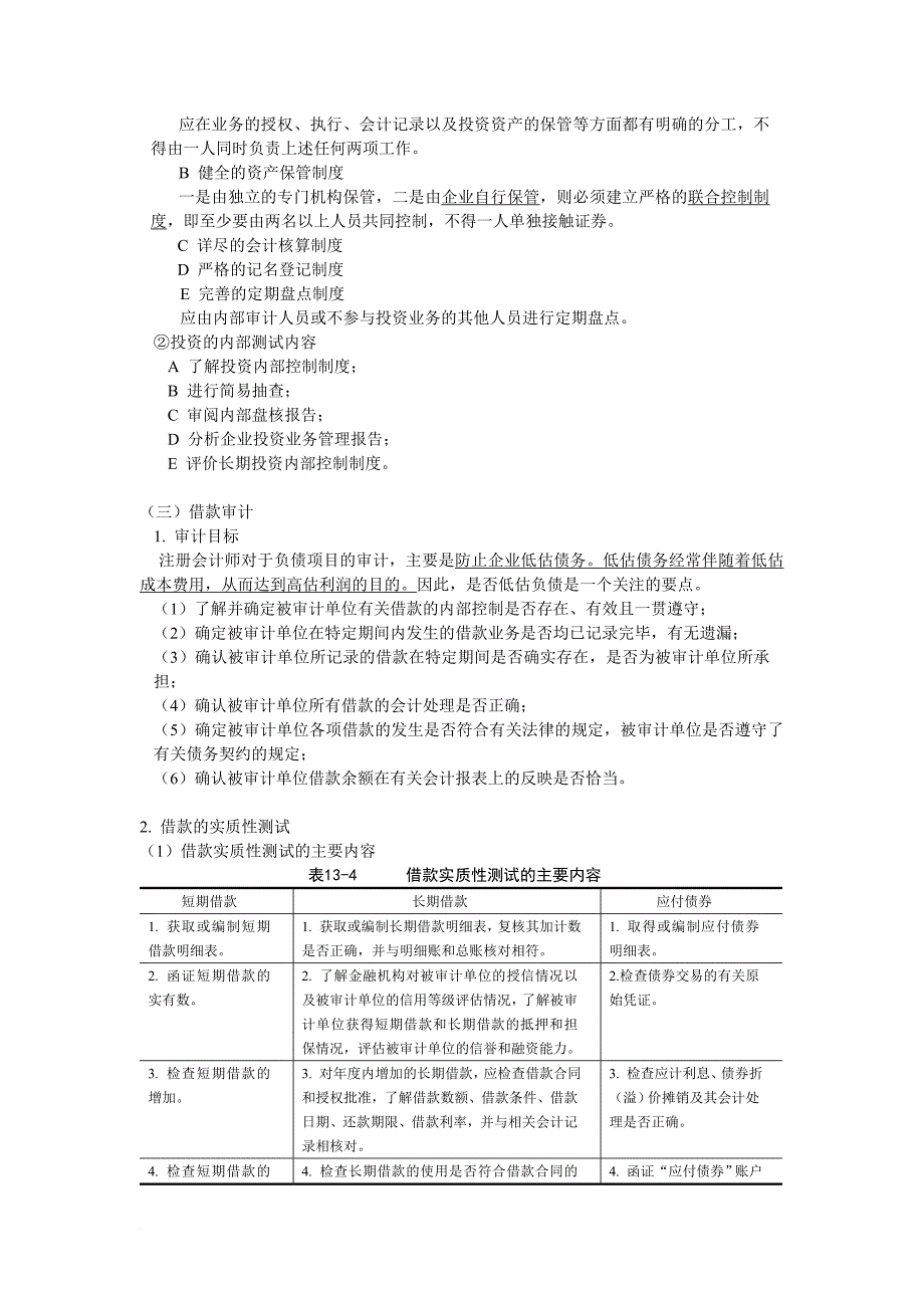 筹资与投资循环审计分析_第3页