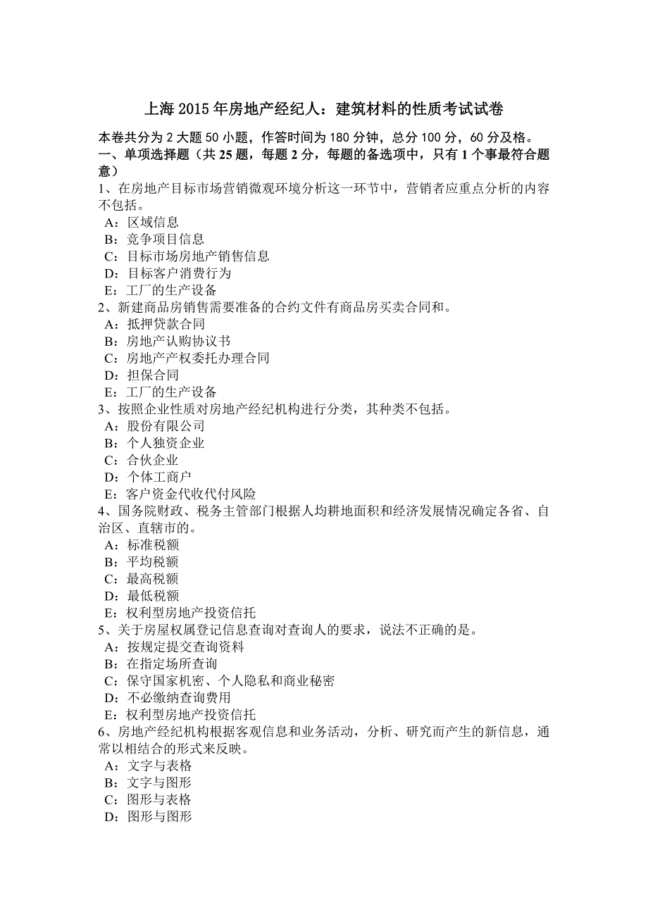 上海2015年房地产经纪人：建筑材料的性质考试试卷_第1页