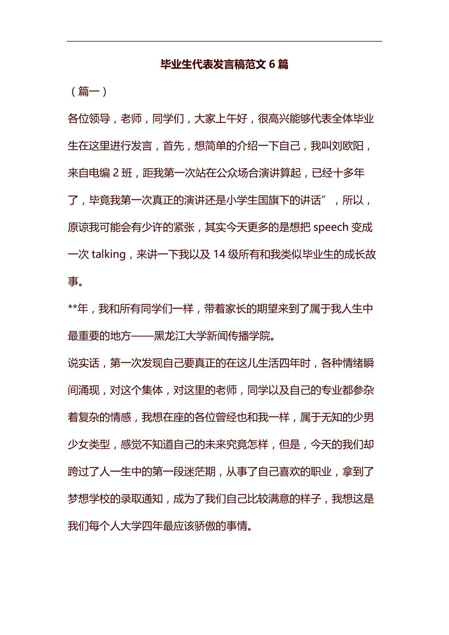 毕业生代表发言稿范文6篇汇编_第1页