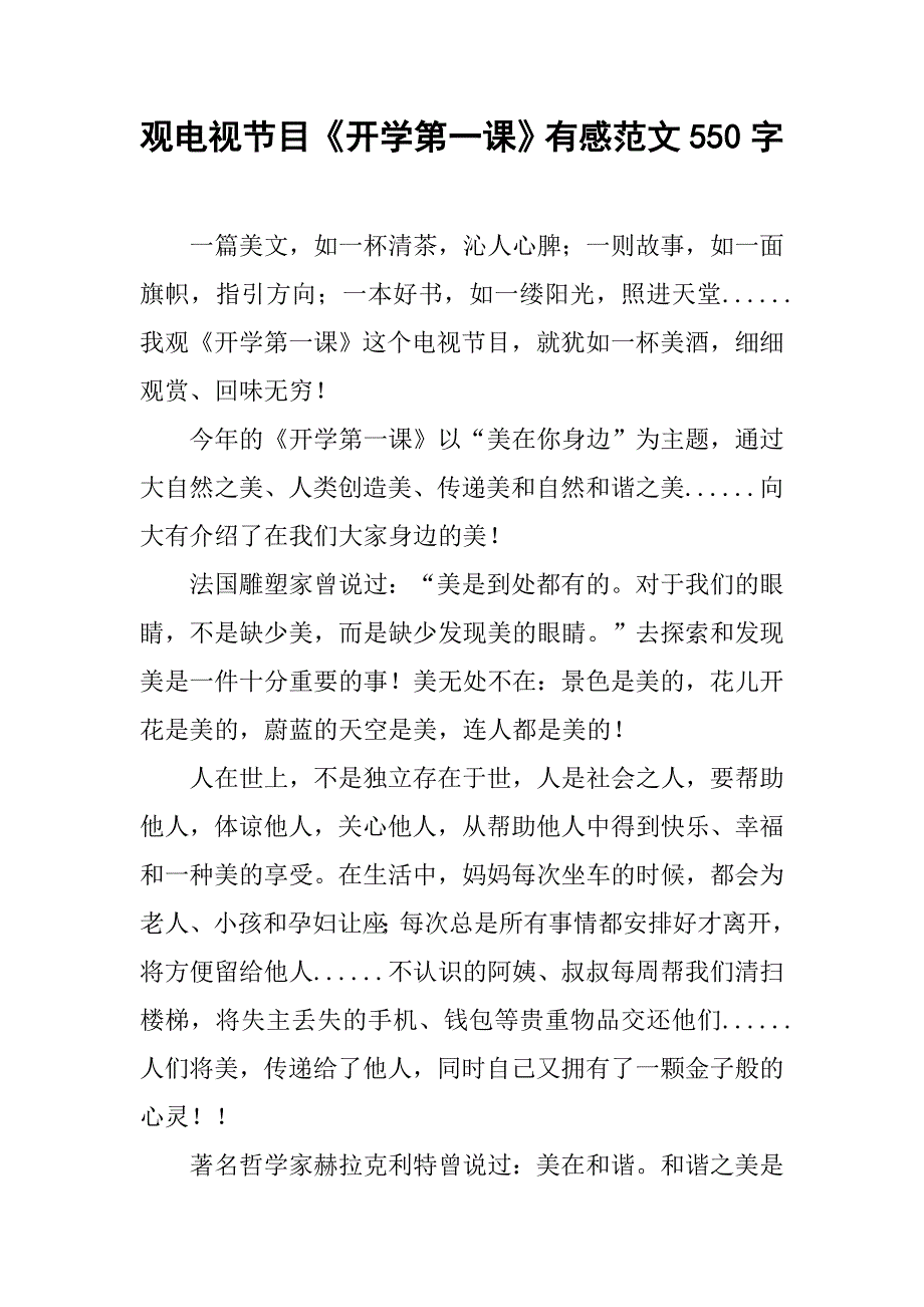 观电视节目《开学第一课》有感范文550字_第1页