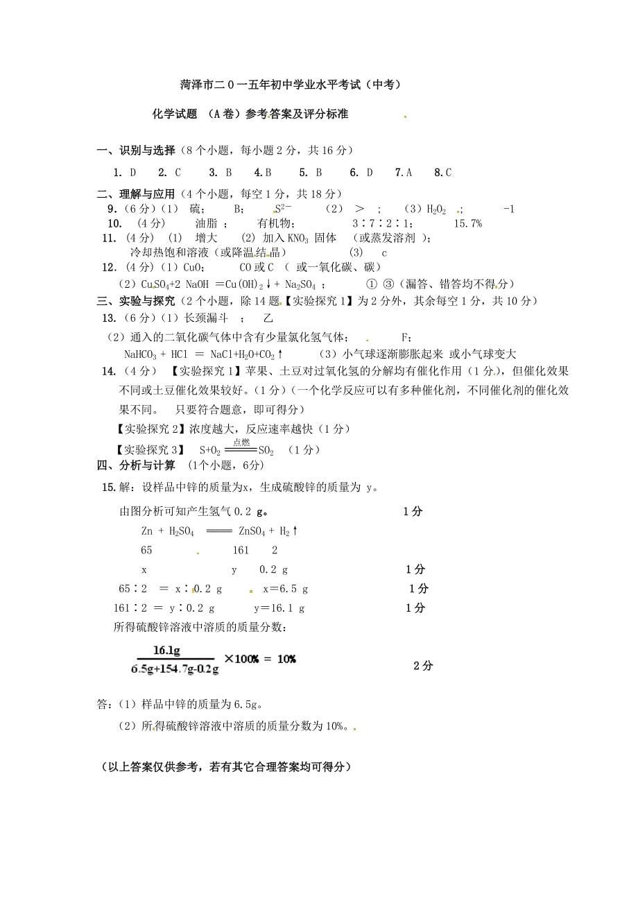 2015年菏泽市中考化学试卷_第5页