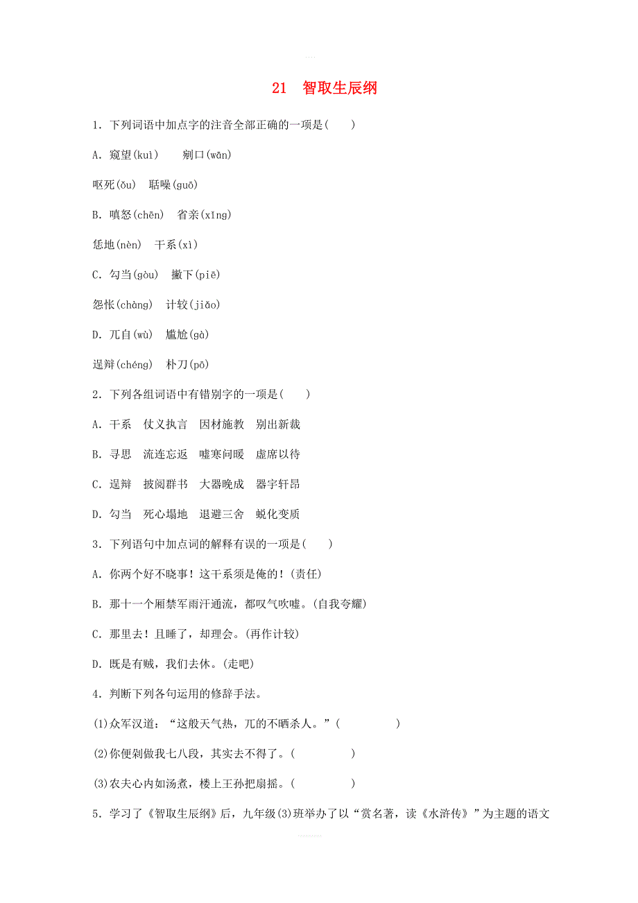 部编版2018年九年级语文上册：21智取生辰纲练习含答案_第1页