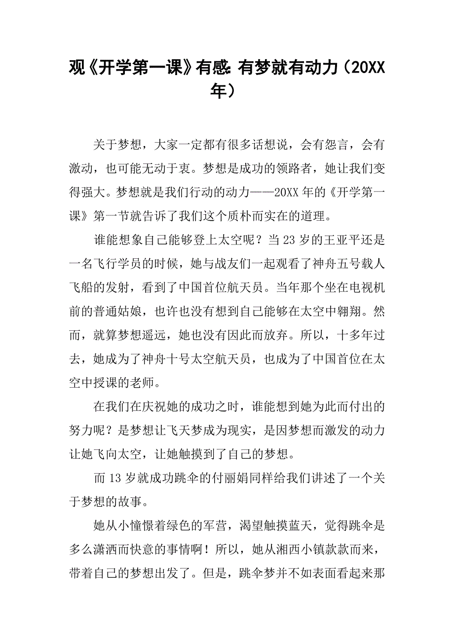 观《开学第一课》有感：有梦就有动力（20xx年）_第1页