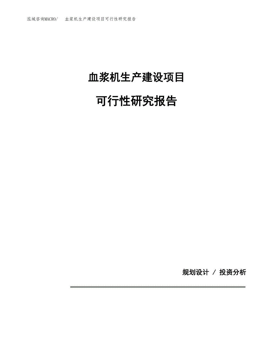 范文血浆机生产建设项目可行性研究报告_第1页