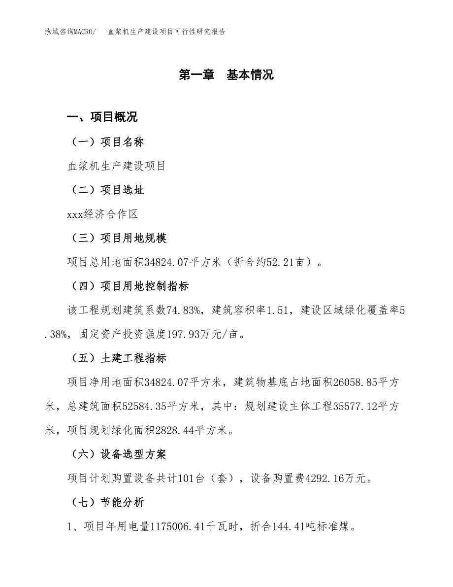 范文血浆机生产建设项目可行性研究报告_第3页