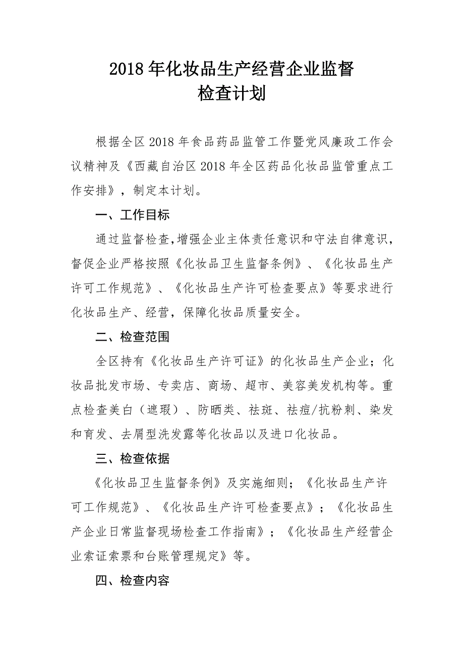 2018年化妆品生产经营企业监督_第1页