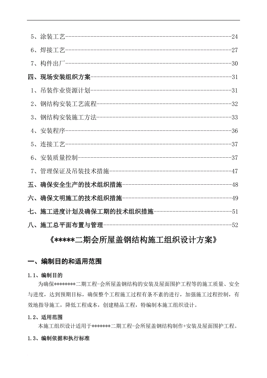 某会所屋盖工程施工组织设计_第4页