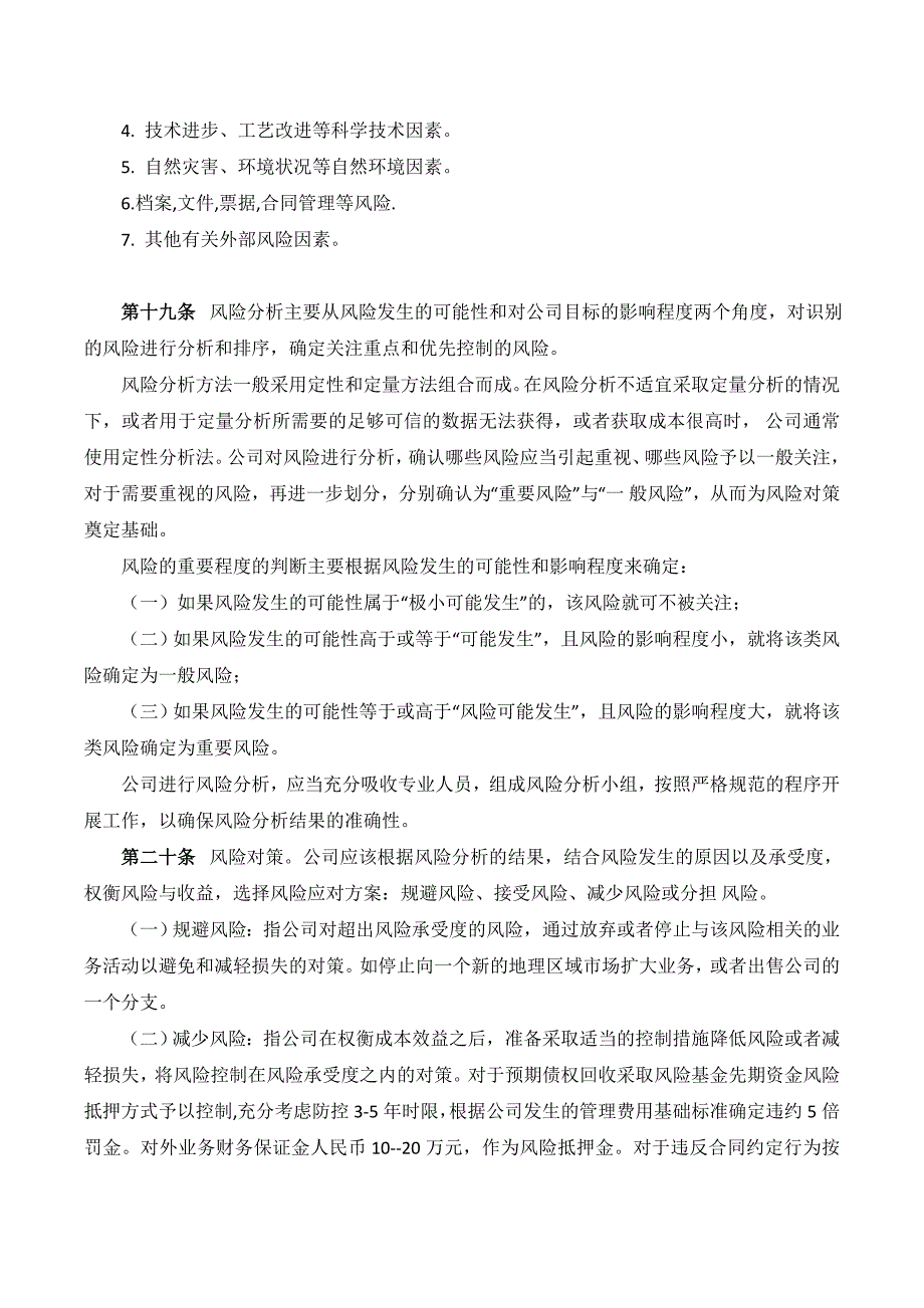 冠华电子科技研究所风险管理办法_第4页