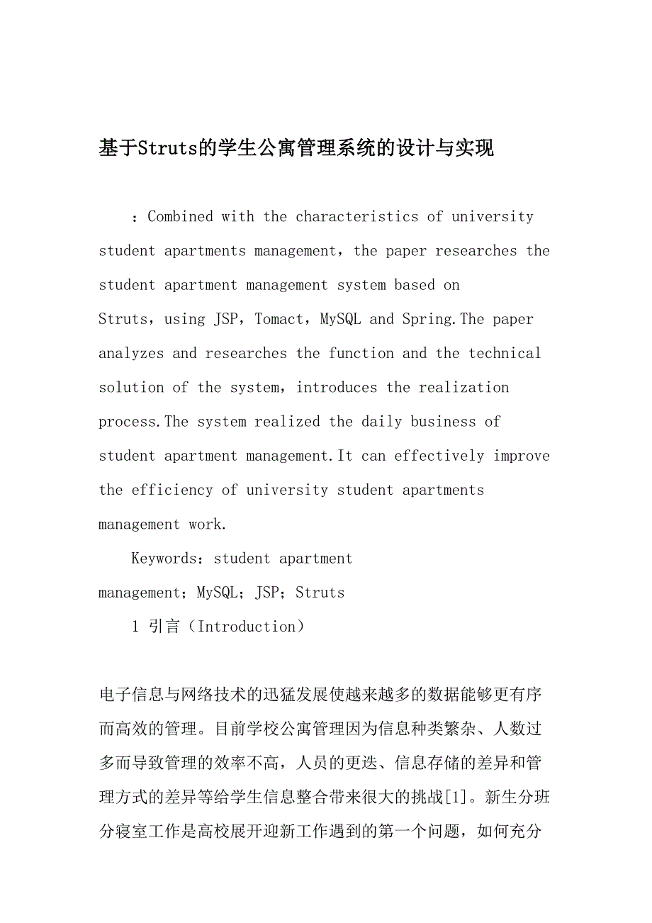 基于Struts的学生公寓管理系统的设计与实现-最新教育文档_第1页