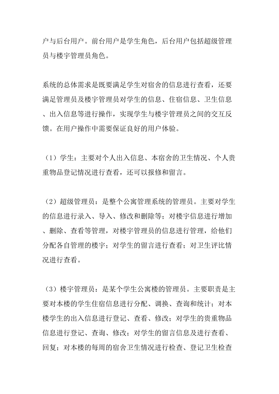 基于Struts的学生公寓管理系统的设计与实现-最新教育文档_第3页