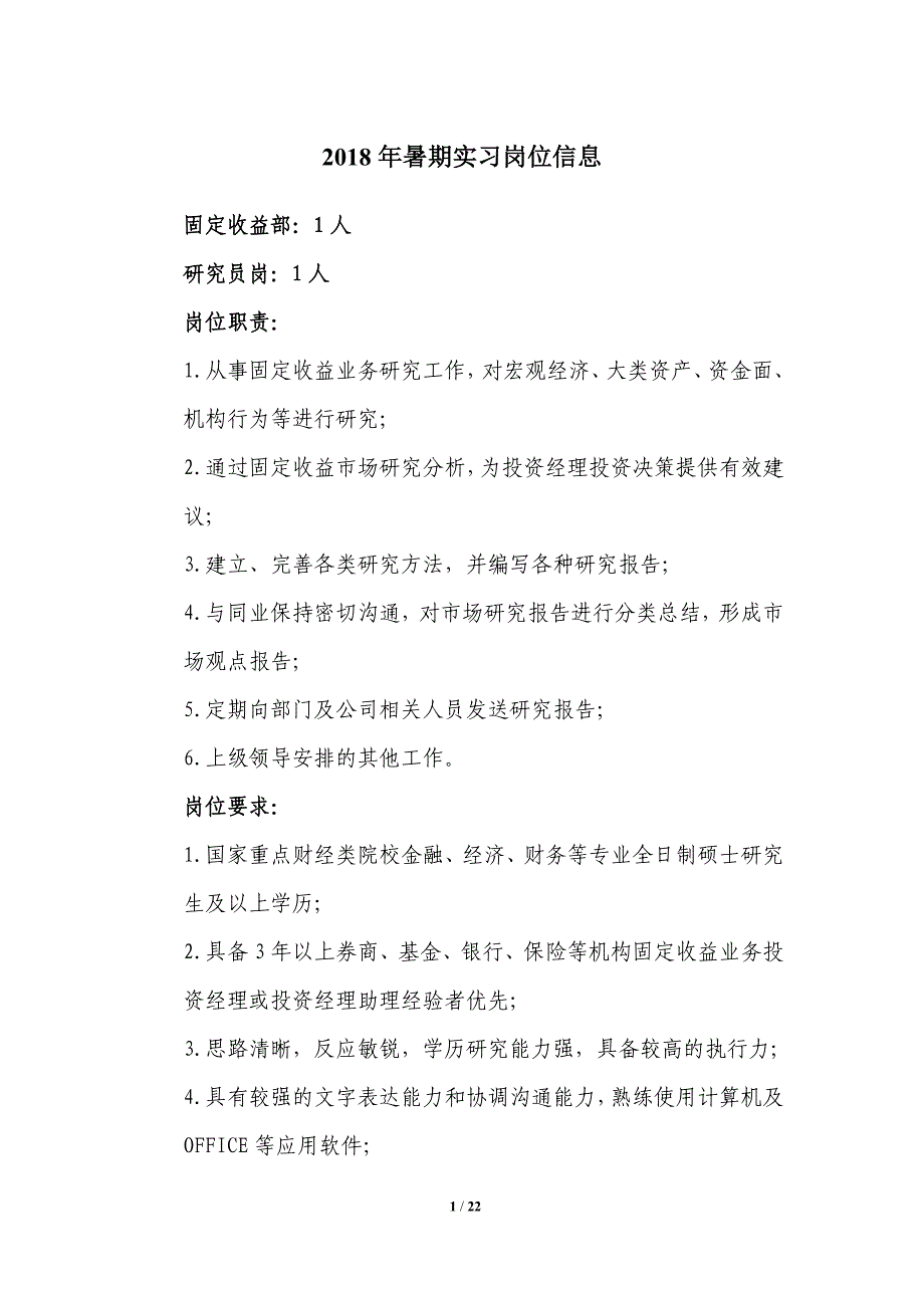 2018年暑期实习岗位信息_第1页