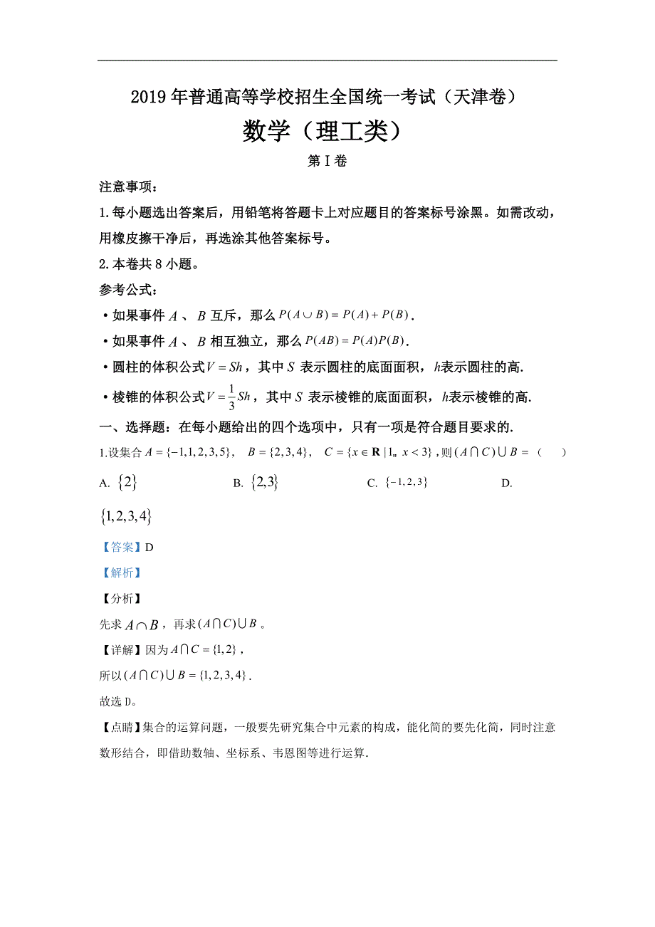 精校解析word打印版---2019年高考天津卷理数试题_第1页