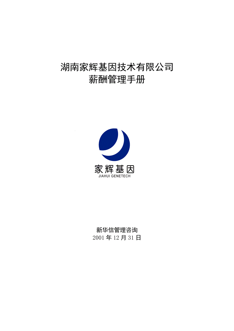 湖南某基因技术公司薪酬管理手册_第1页