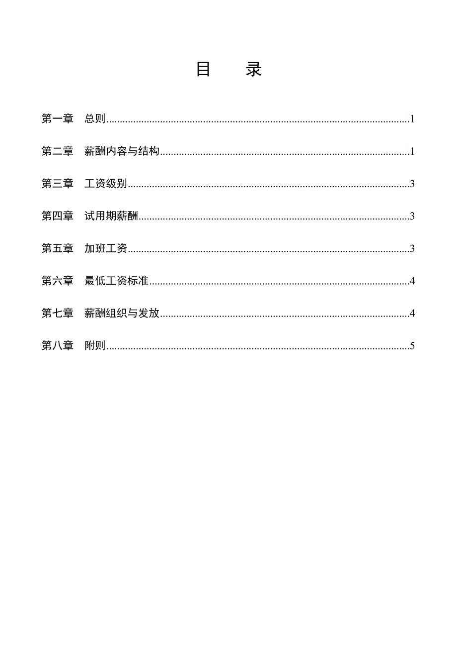 湖南某基因技术公司薪酬管理手册_第2页