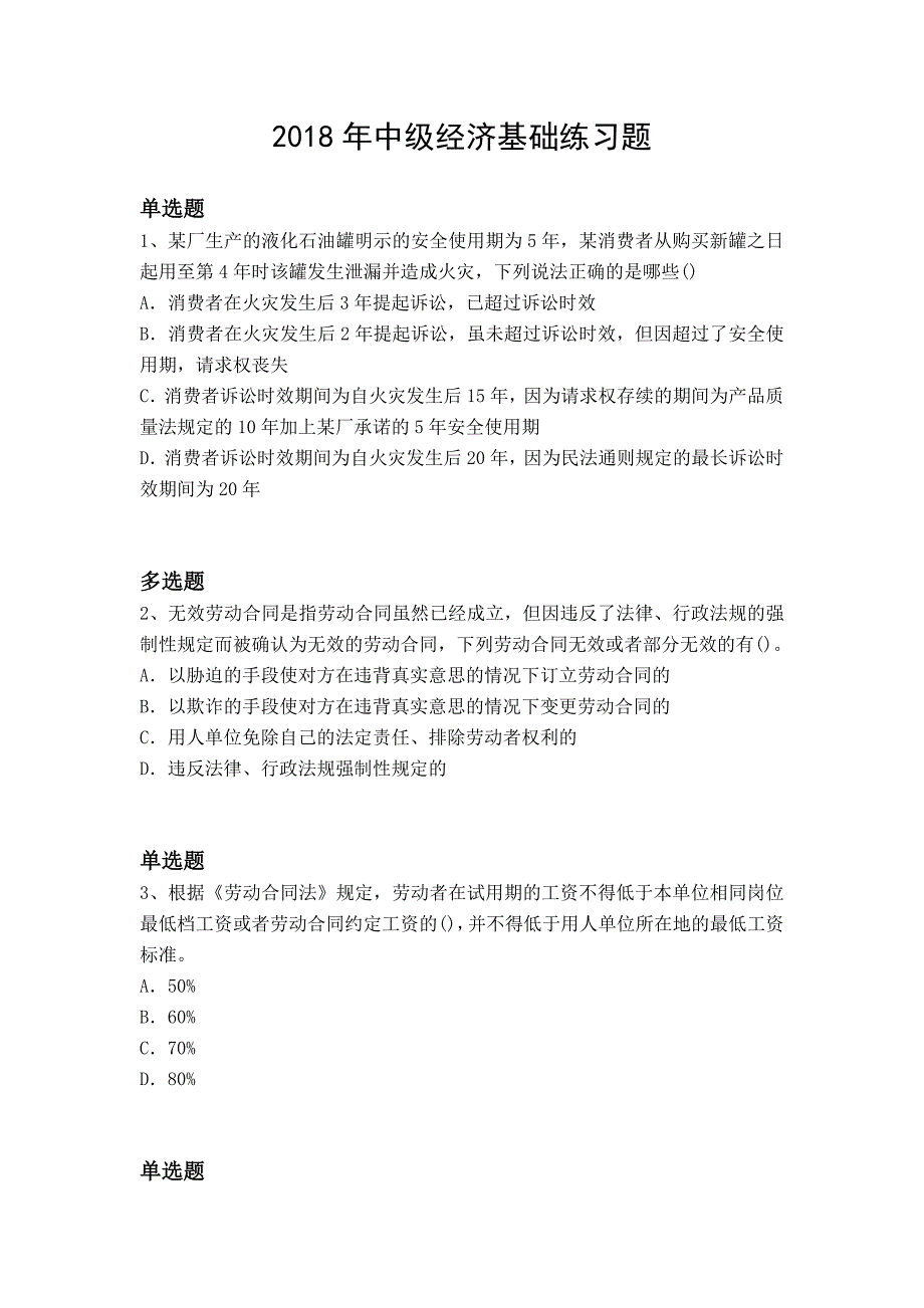 2018年中级经济基础练习题4836_第1页