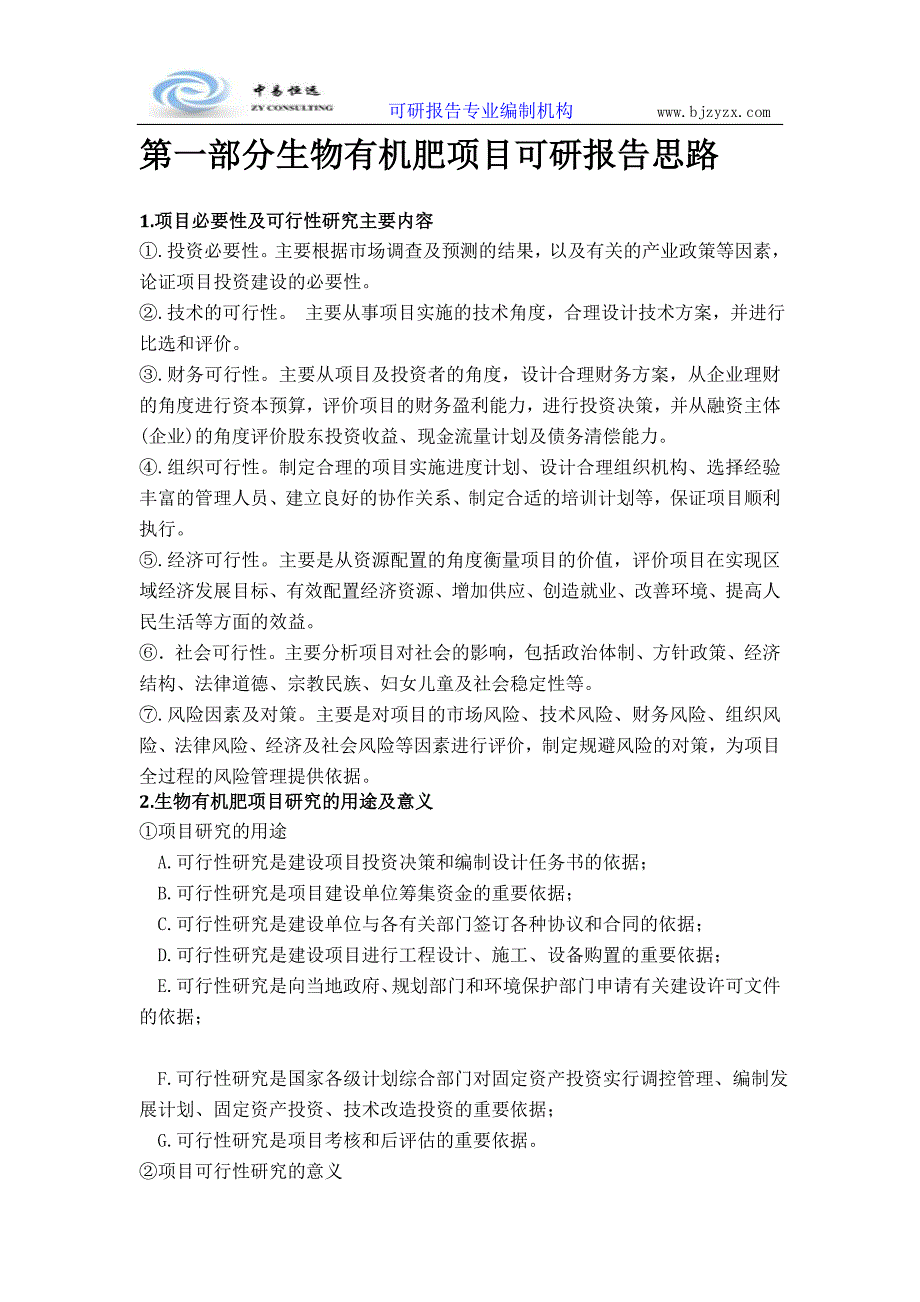 生物有机肥项目可行性研究报告(详细编制方案)_第3页