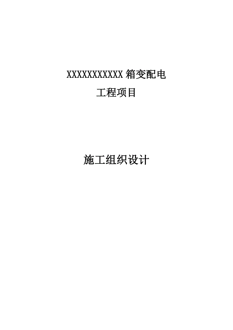 XXXXX箱变配电资料_第1页