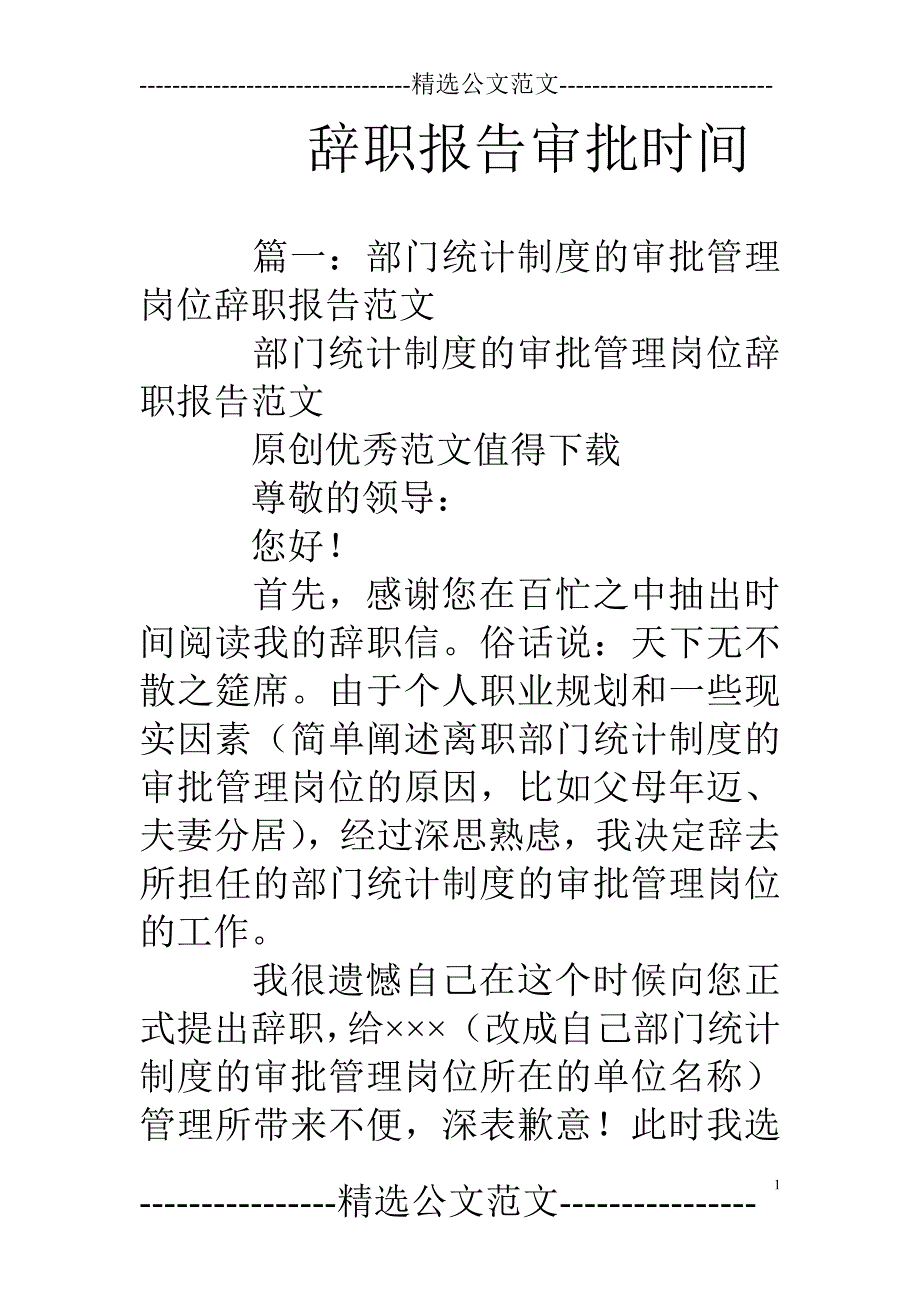 辞职报告审批时间_第1页