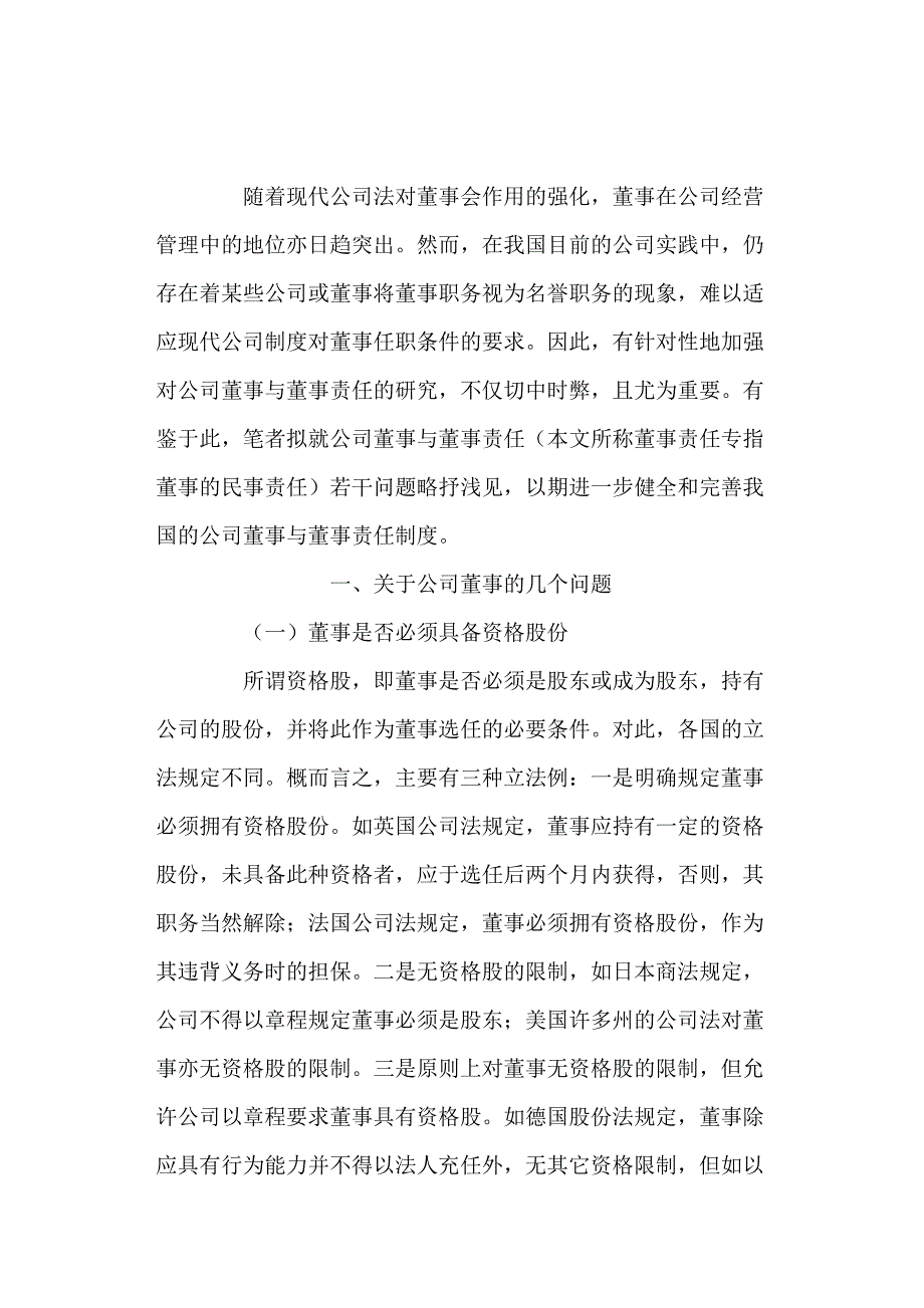 论公司董事与董事责任_第2页